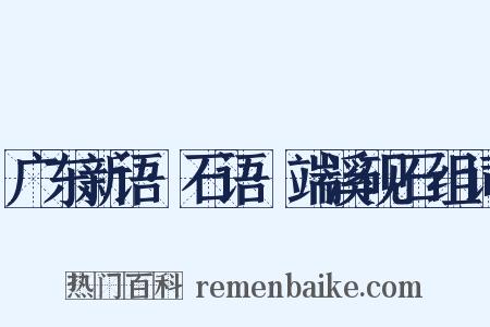 广东新语·石语·端溪砚石组词是什么意思的图片